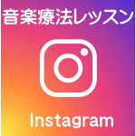 音楽療法レッスン           Instagram