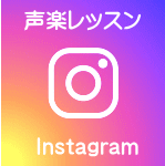 　声楽レッスン           Instagram